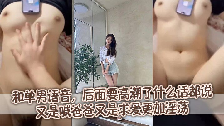 和单男语音，后面要高潮了什么话都说，又是喊爸爸又是求爱更加淫荡}