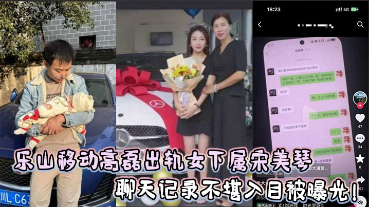 乐山移动高磊出轨女下属宋美琴，聊天记录不堪入目被曝光！}