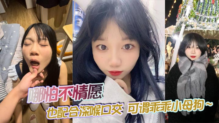 哪怕不情愿 也配合深喉口交  可谓乖乖小母狗 ~}