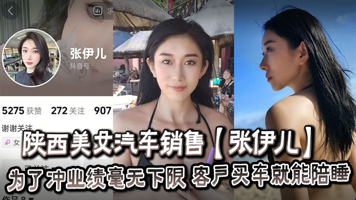 陕西美女汽车销售【张伊儿】为了冲业绩毫无下限，客户买车就能陪睡}