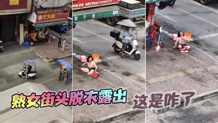 熟女街头脱衣露出，这是咋了}