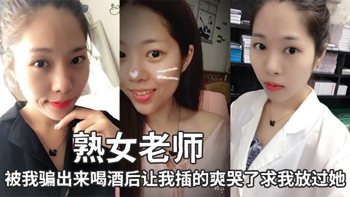 熟女老师，被我骗出来喝酒后让我插的爽哭了求我放过她}