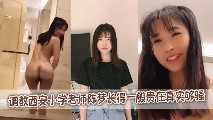 调教西安小学老师陈梦长得一般贵在真实够骚}