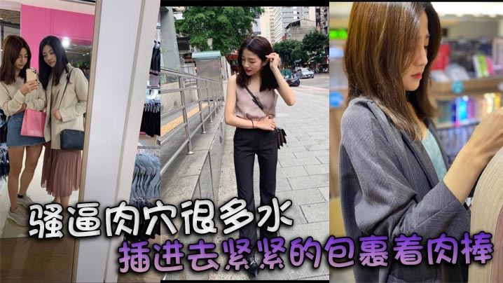 骚逼肉穴很多水 插进去紧紧的包裹着肉棒}