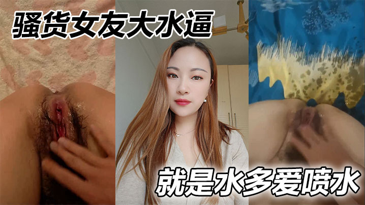 骚货女友大水逼，就是水多爱喷水}