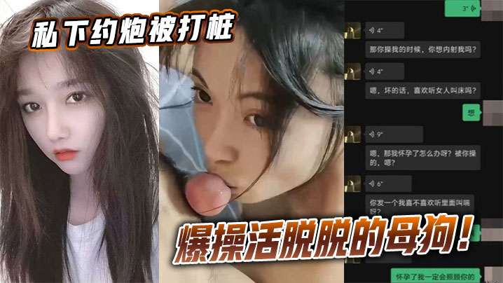 私下约炮被打桩爆操活脱脱的母狗！}