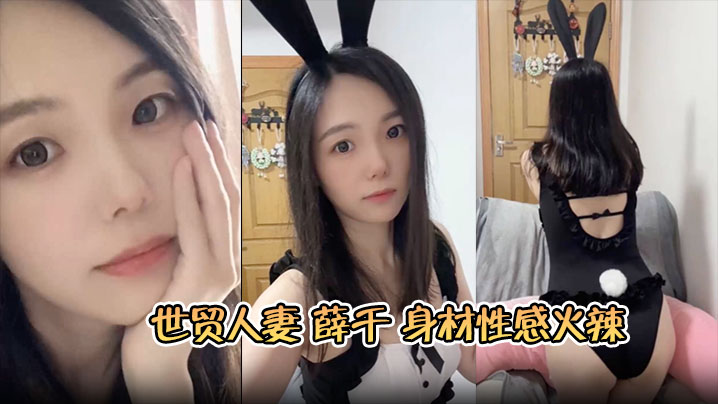 苏州世贸人妻 薛千 身材性感火辣 婚后欲求不满出轨小鲜肉床上主动上位骑乘呻吟连连}