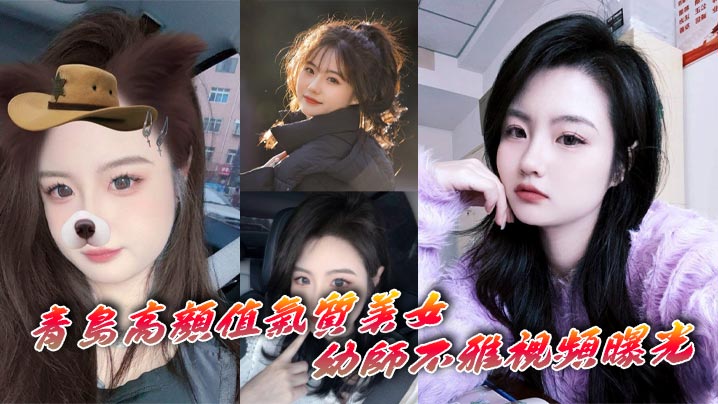 青岛高颜值气质美女x师不雅视频曝光 深情自慰表情十分享受}