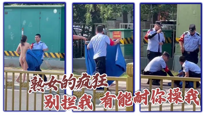 熟女的疯狂 别拦我 有能耐你操我}