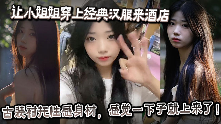 让小姐姐穿上经典汉服来酒店，古装衬托性感身材，感觉一下子就上来了！奶子大的承受不住往下垂，射完一次继续操，操的小姐姐受不了大喊：你怎么又硬了？要干死我啊你！}