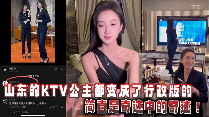 山东的KTV公主都变成了行政版的，简直是奇迹中的奇迹！}