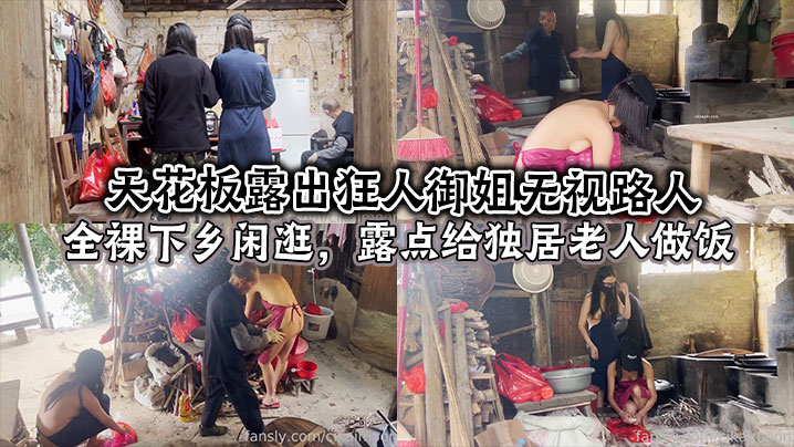 天花板露出狂人御姐无视路人，全裸下乡闲逛，露点给独居老人做饭}