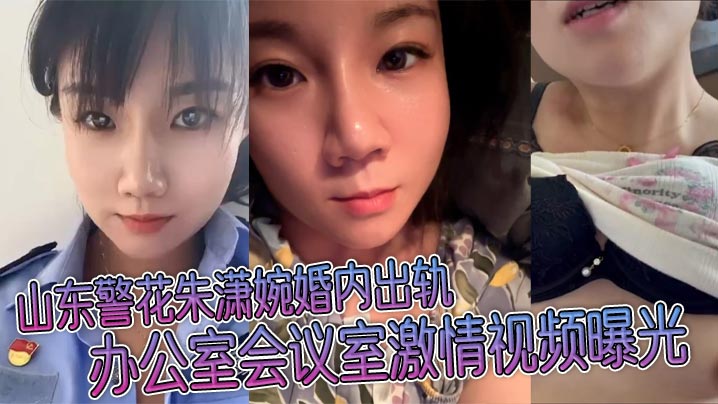 山东警花朱潇婉婚内出轨 办公室会议室激情视频曝光}
