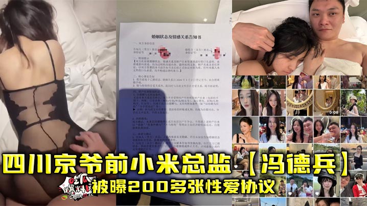 四川京爷前小米总监【冯德兵】被曝200多张性爱协议，为包养自拟性爱责任同意书！}