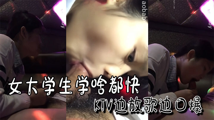 女大学生学啥都快KTV边放歌边口爆}