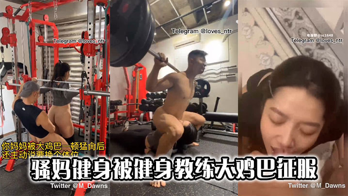 骚妈健身被健身教练大鸡巴征服}