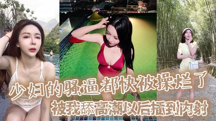 少妇的骚逼都快被操烂了，被我舔高潮以后插到内射，然后又插她菊花，都快操晕了！}