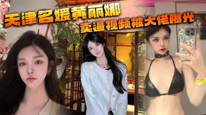 天津名媛黄丽娜 卖逼视频被大佬曝光 纹身实锤本人}