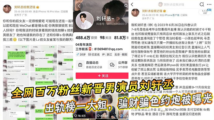 全网百万粉丝新晋男演员刘轩丞出轨榜一大姐，骗财骗色约炮被曝光}