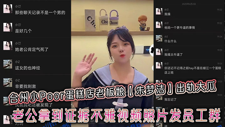 台州小Poor蛋糕店老板娘【朱梦洁】出轨大瓜，老公拿到证据不雅视频照片发员工群}