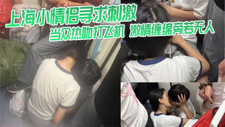 上海小情侣寻求刺激 当众热吻打飞机 激情缠绵旁若无人}