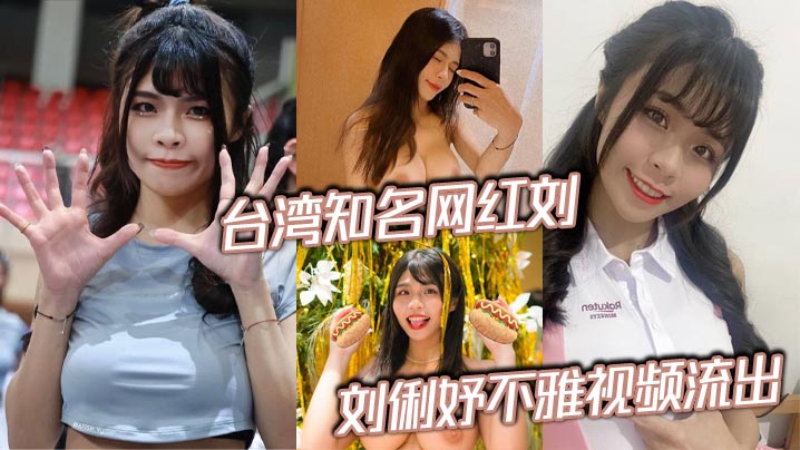 台湾知名网红刘俐妤不雅视频流出 男友寻求激情泄密床上私拍 被大屌无情抽插泻火}