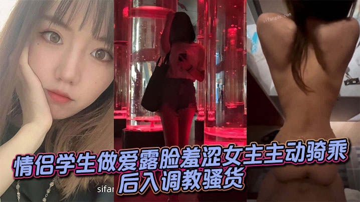 情侣学生做爱露脸羞涩女主主动骑乘，后入调教骚货}