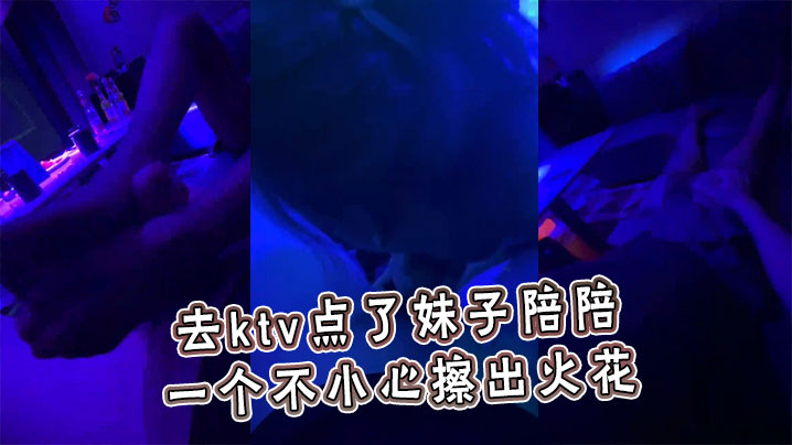 去ktv点了妹子陪陪，一个不小心擦出火花}