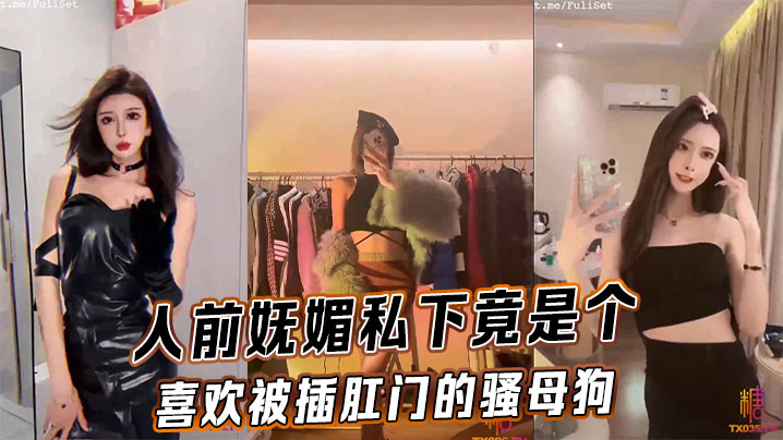 人前妩媚私下竟是个喜欢被插肛门的骚母狗}