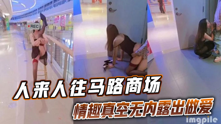 人来人往马路商场情趣真空无内露出做爱}