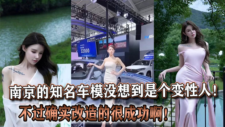 南京的知名车模没想到是个变性人！不过确实改造的很成功啊！}