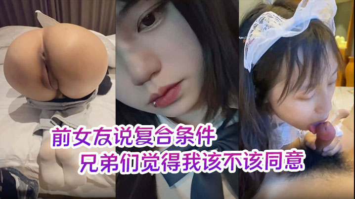 前女友说复合条件要一个月给她5000生活费兄弟们觉得我该不该同意}