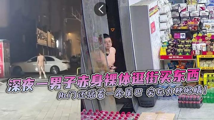 深夜一男子赤身裸体逛街买东西 肛门还插着一条尾巴 实在太辣眼睛！}