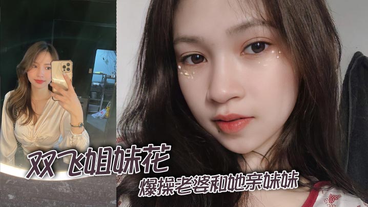 双飞姐妹花，爆操老婆和她亲妹妹}