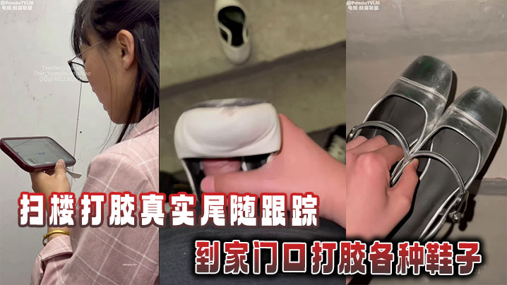 扫楼打胶真实尾随跟踪到家门口打胶各种鞋子}