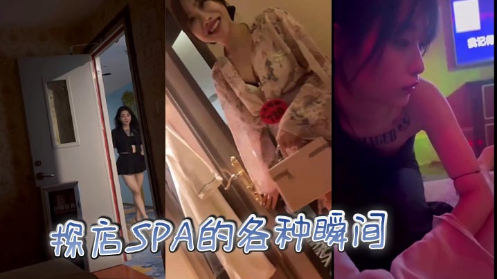 探店SPA的各种瞬间}