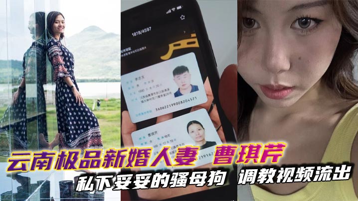 云南极品新婚人妻曹琪芹，私下妥妥的骚母狗调教视频流出，SM皮鞭皮鞭束缚轮番上阵！}