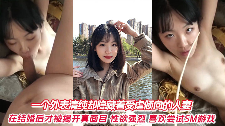 一个外表清纯却隐藏着受虐倾向的人妻，在结婚后才被揭开真面目，性欲强烈，喜欢尝试SM游戏。}
