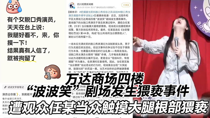 万达商场四楼“波波笑”剧场发生猥亵事件。在表演过程中，遭观众任某（男，23岁）当众触摸大腿根部猥亵}