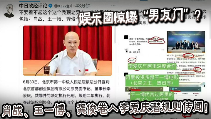 娱乐圈惊爆“男友门”？肖战、王一博、龚俊卷入李爱庆潜规则传闻！}