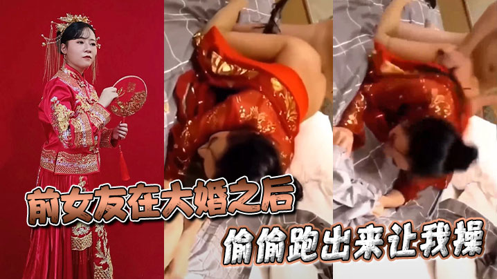 前女友在大婚之后偷偷跑出来让我操}
