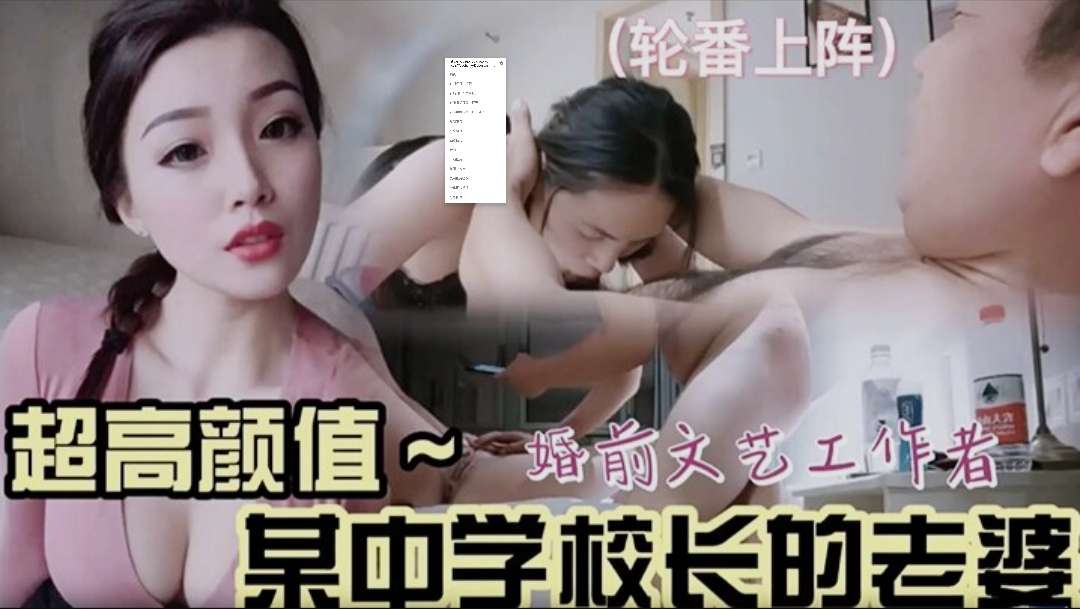 【绿帽奴群P】超高颜值某中学绿帽校长带着老婆玩群P轮番上阵}