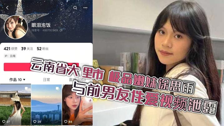 云南省大理市 极品嫩妹徐思雨与前男友性爱视频泄露 酒店后入狂插镜头挑逗 尽显母狗本色！}