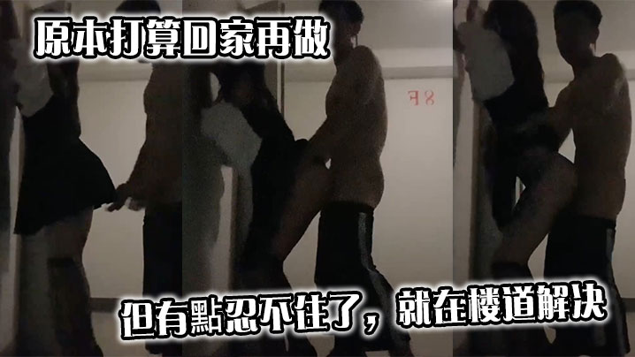 原本打算回家再做，但有點忍不住了，就在楼道解决}