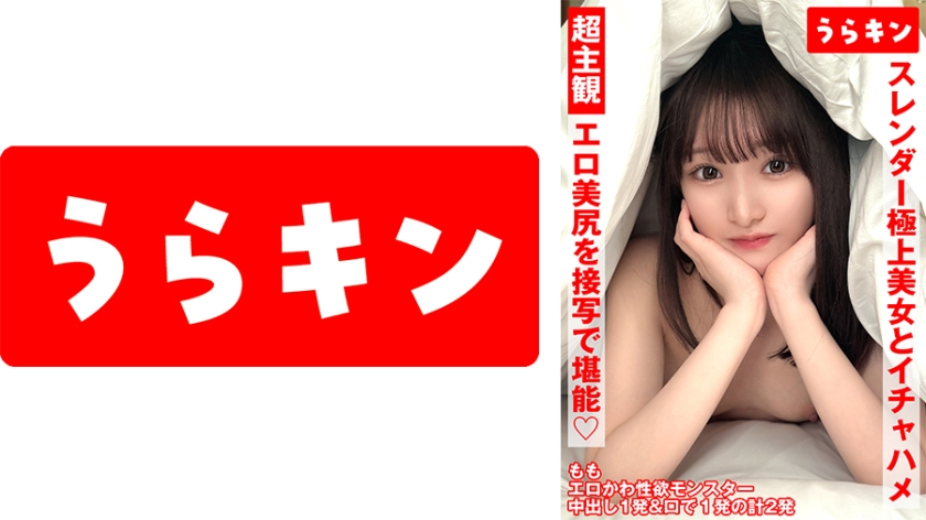 865URKN-01302 超主观视角【近距离欣赏她性感美丽的臀部！！】白石桃桃