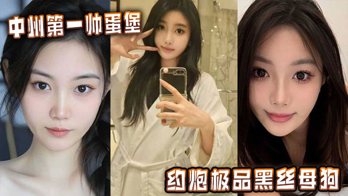 中州第一帅蛋堡约炮极品黑丝母狗}