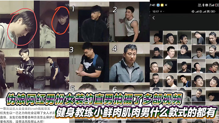 伪娘阿红男扮女装约直男拍摄了多部视频，健身教练小鲜肉肌肉男什么款式的都有甚至还有黑人}