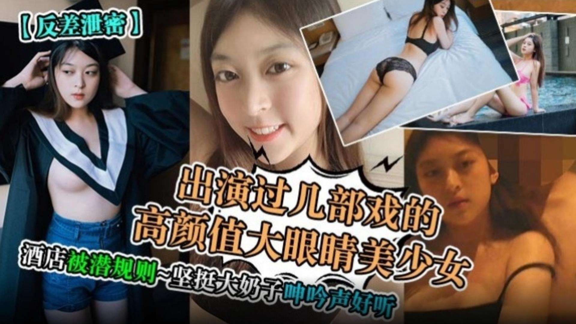 【反差泄密】出演过几部戏的高颜值大眼睛美少女，酒店被潜规则，坚挺大奶子呻吟声好听-}
