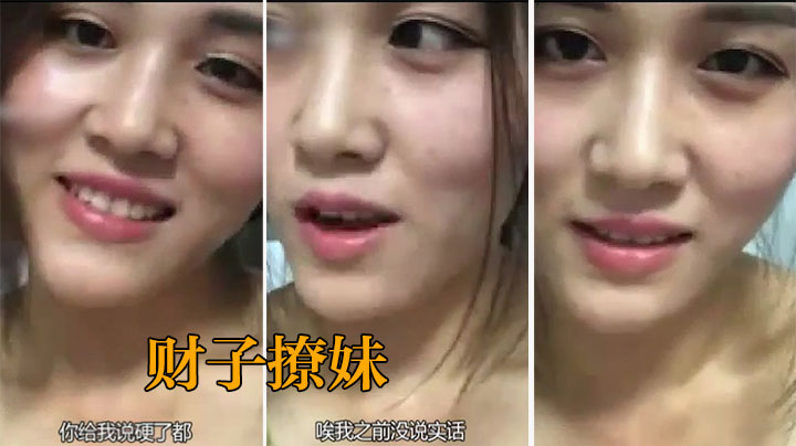 【财子撩妹02】单纯的颜值妹子，高潮来临妈妈闯进来差点翻车}