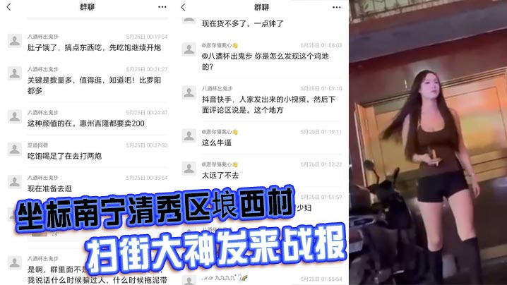 坐标南宁清秀区埌西村 扫街大神发来战报 150一只的极品大长腿骚鸡站一排}